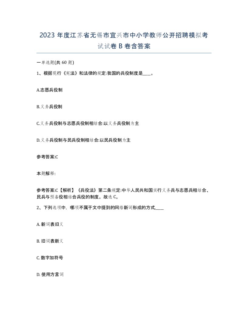 2023年度江苏省无锡市宜兴市中小学教师公开招聘模拟考试试卷B卷含答案