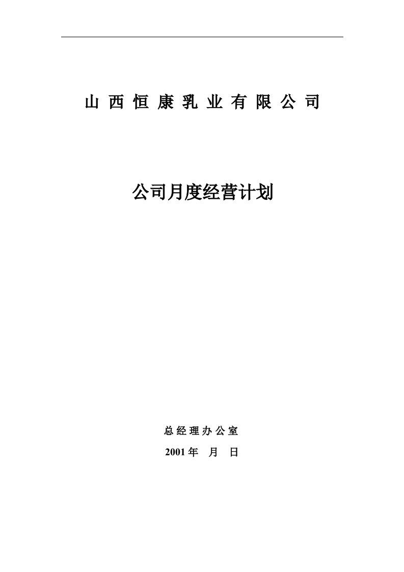 山西恒康乳业有限公司公司月度经营计划