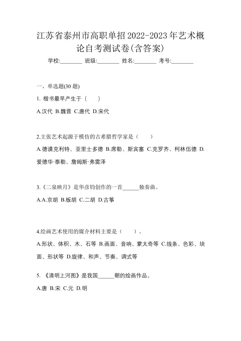 江苏省泰州市高职单招2022-2023年艺术概论自考测试卷含答案