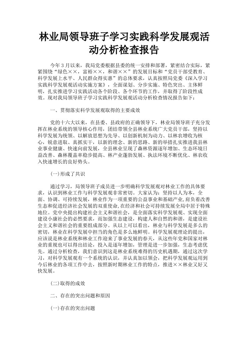 林业局领导班子学习实践科学发展观活动分析检查报告