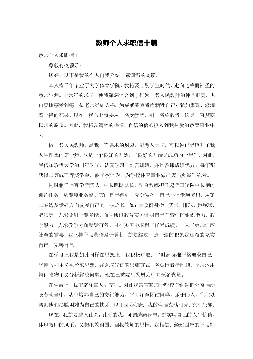 教师个人求职信十篇