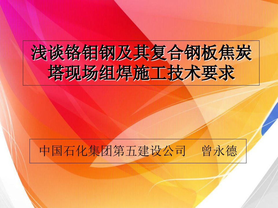 浅谈铬钼钢及其复合钢板焦炭塔现场组焊施工技术要求