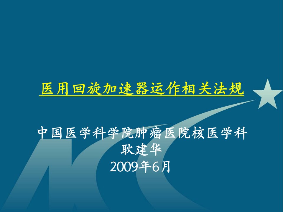 医用回旋加速器运作相关法规-中国医学科学院肿瘤医院核医学科