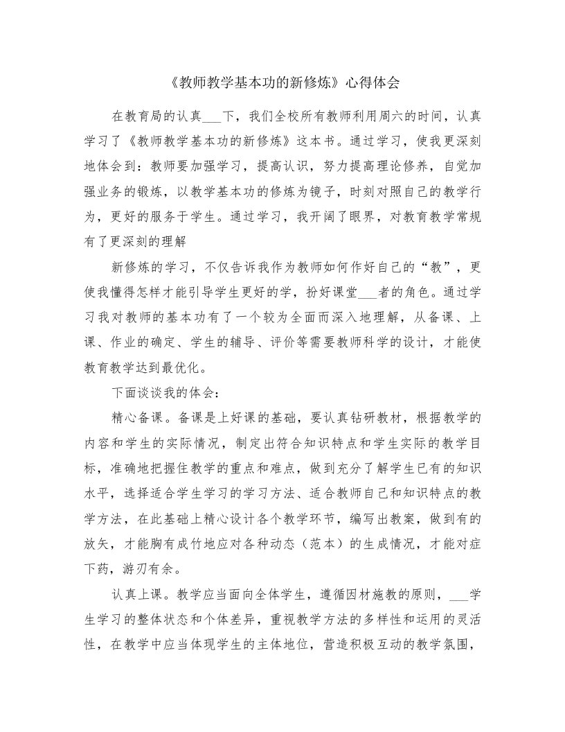 《教师教学基本功的新修炼》心得体会