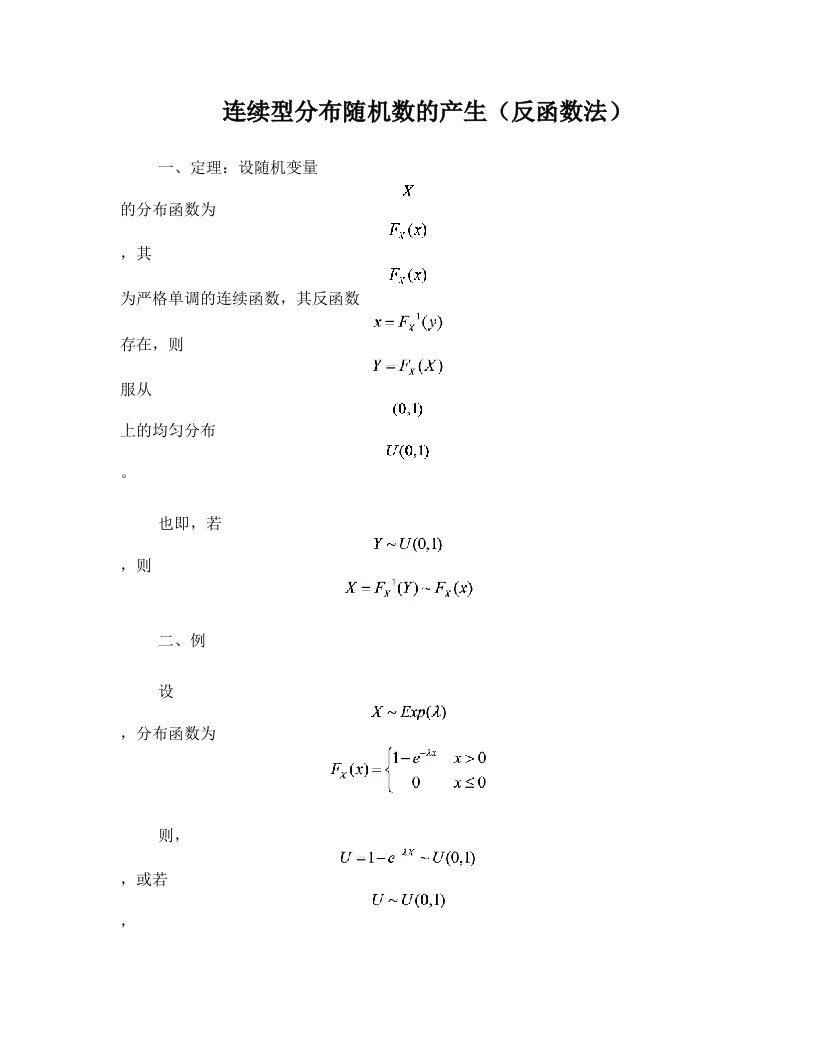 连续型分布随机数的产生