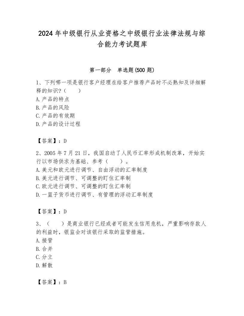 2024年中级银行从业资格之中级银行业法律法规与综合能力考试题库附参考答案ab卷