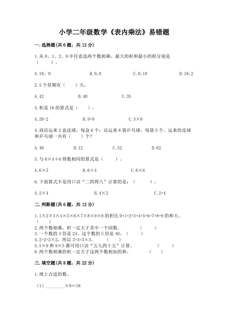 小学二年级数学《表内乘法》易错题带答案（a卷）