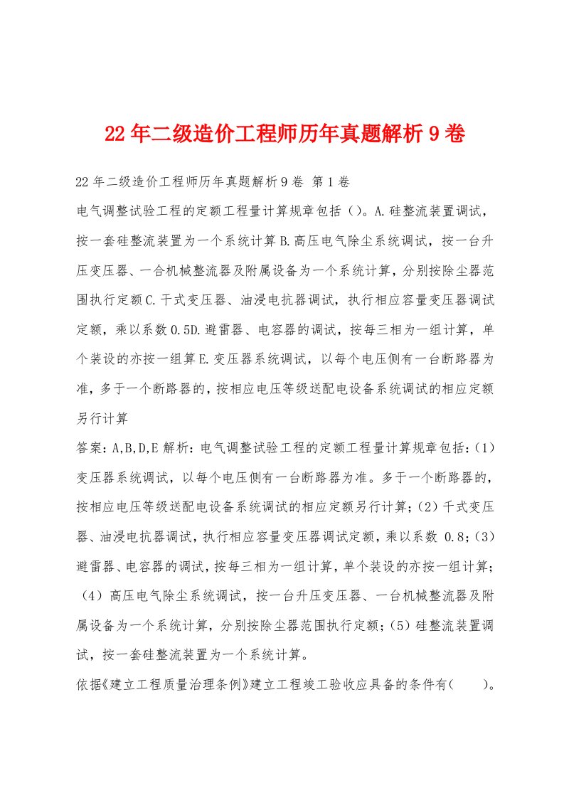 22年二级造价工程师历年真题解析9卷