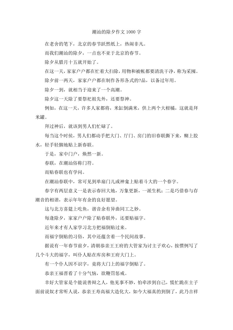 潮汕的除夕作文1000字