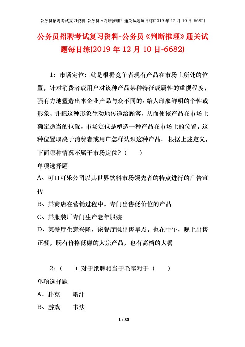 公务员招聘考试复习资料-公务员判断推理通关试题每日练2019年12月10日-6682