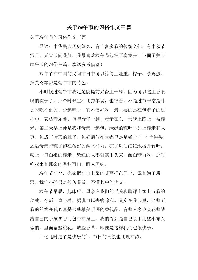 关于端午节的习俗作文三篇