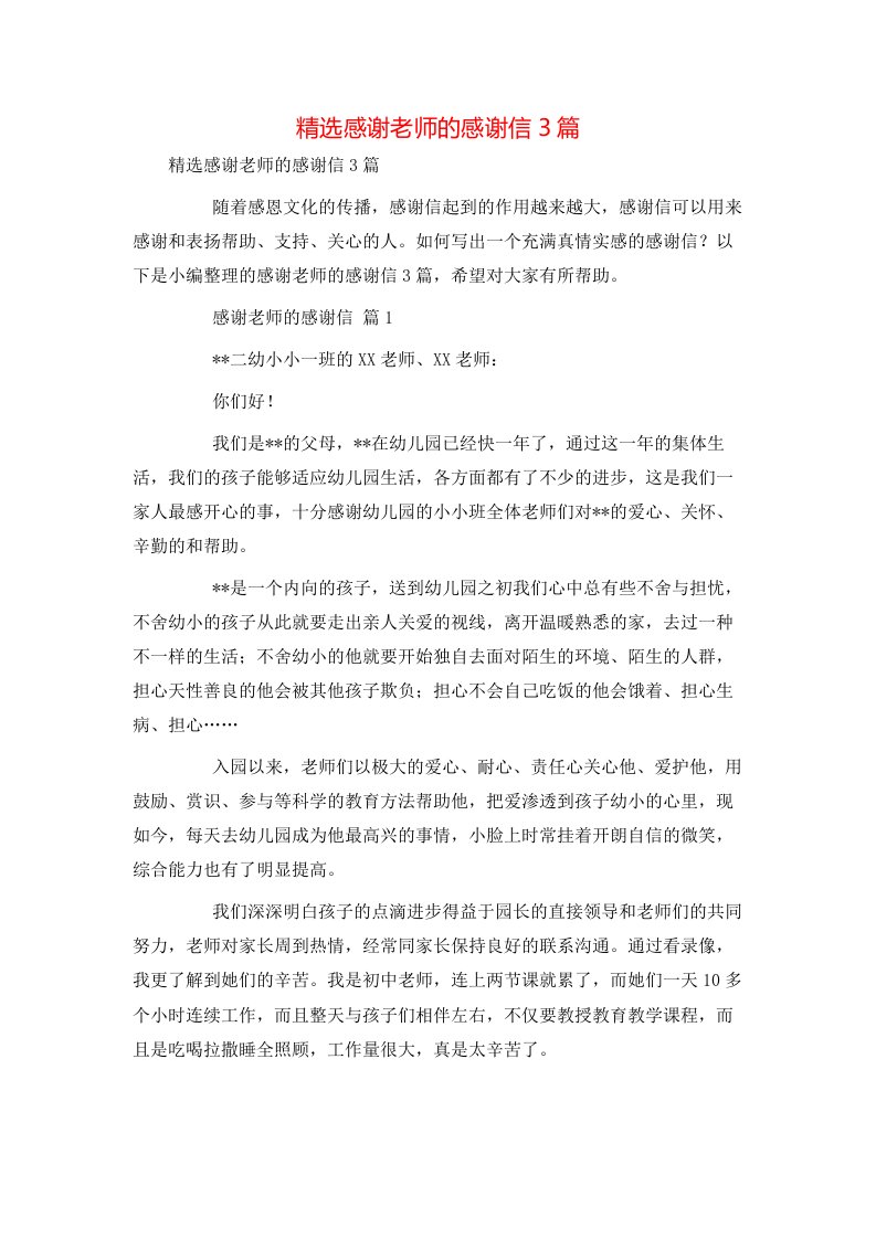 精选感谢老师的感谢信3篇