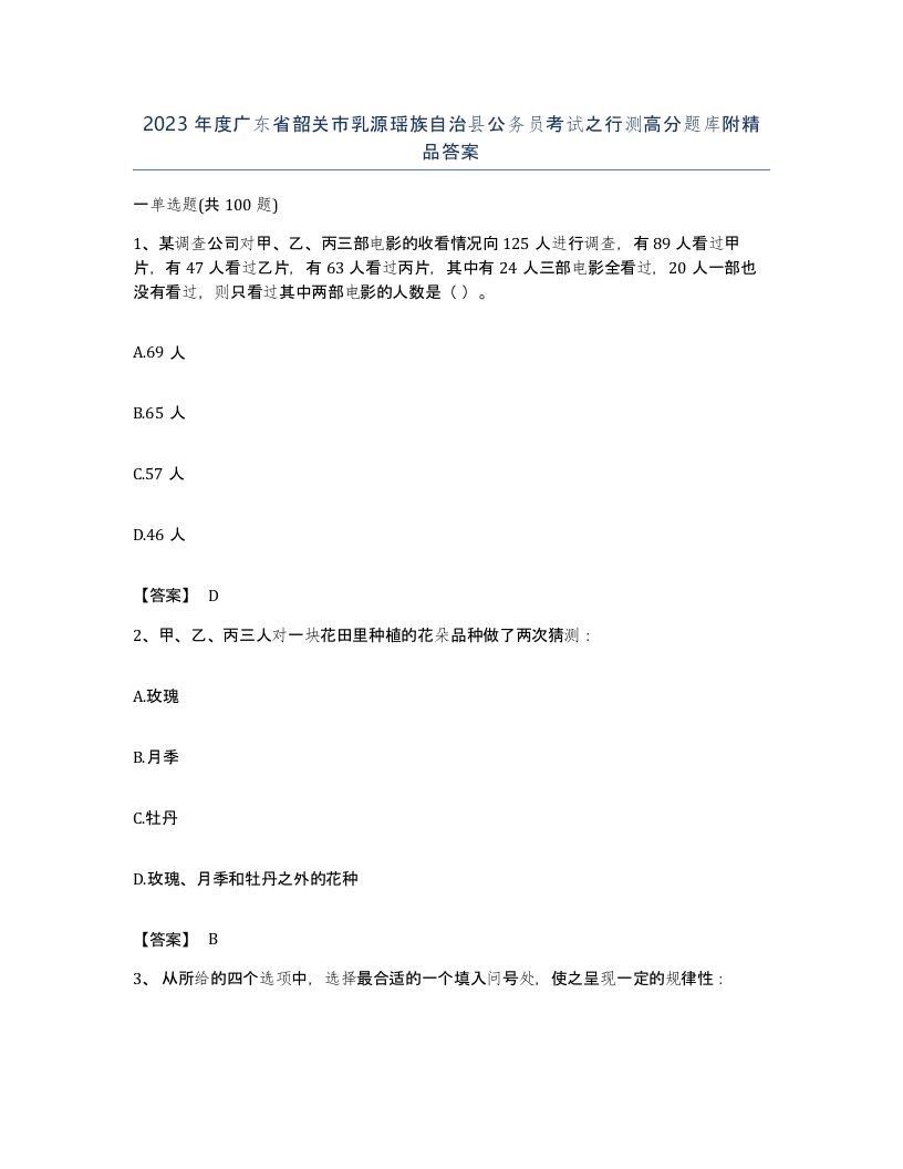 2023年度广东省韶关市乳源瑶族自治县公务员考试之行测高分题库附答案