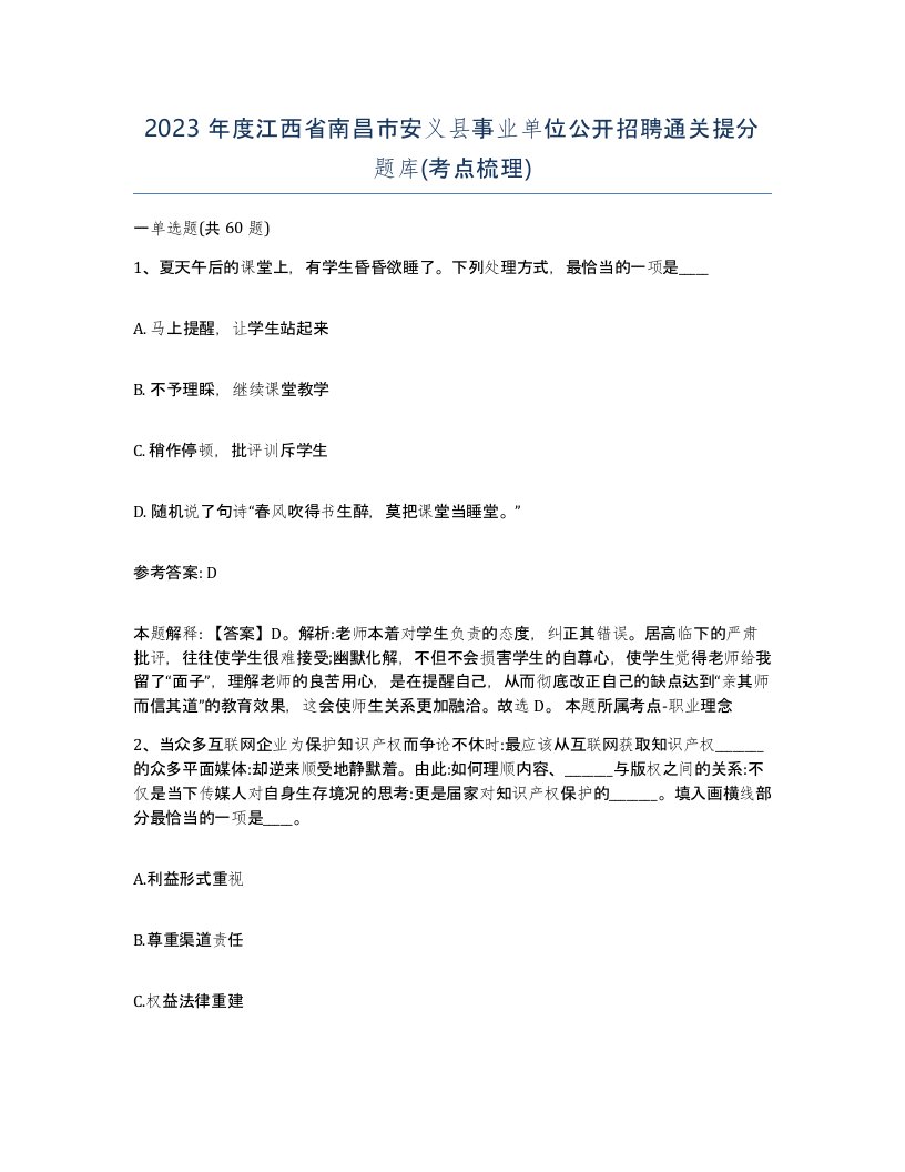 2023年度江西省南昌市安义县事业单位公开招聘通关提分题库考点梳理