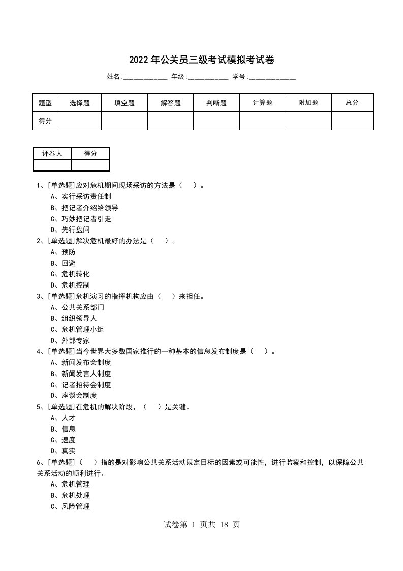 2022年公关员三级考试模拟考试卷