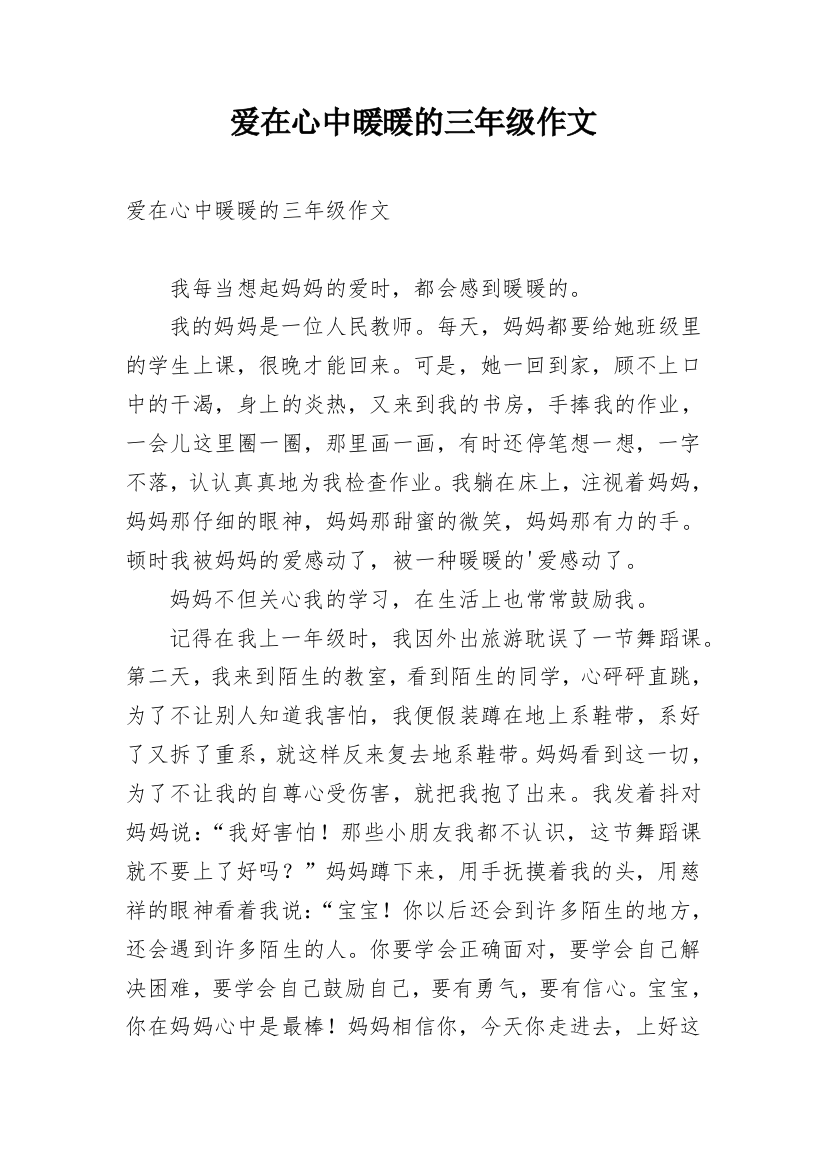 爱在心中暖暖的三年级作文