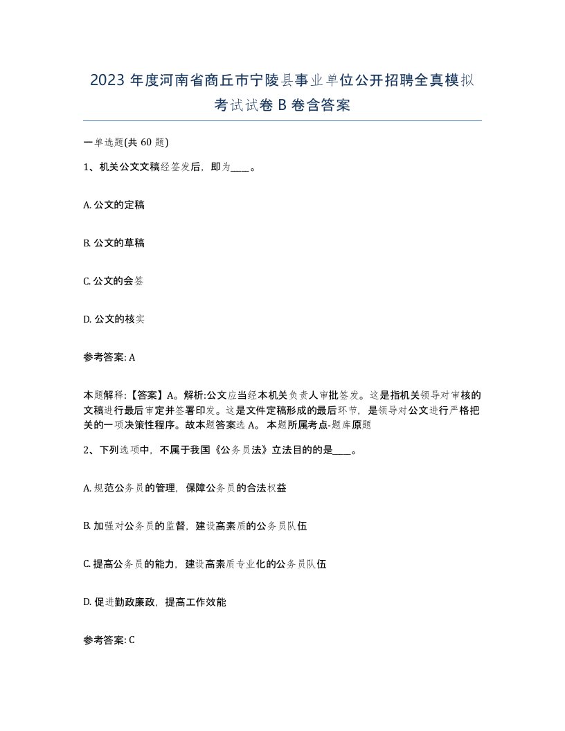 2023年度河南省商丘市宁陵县事业单位公开招聘全真模拟考试试卷B卷含答案