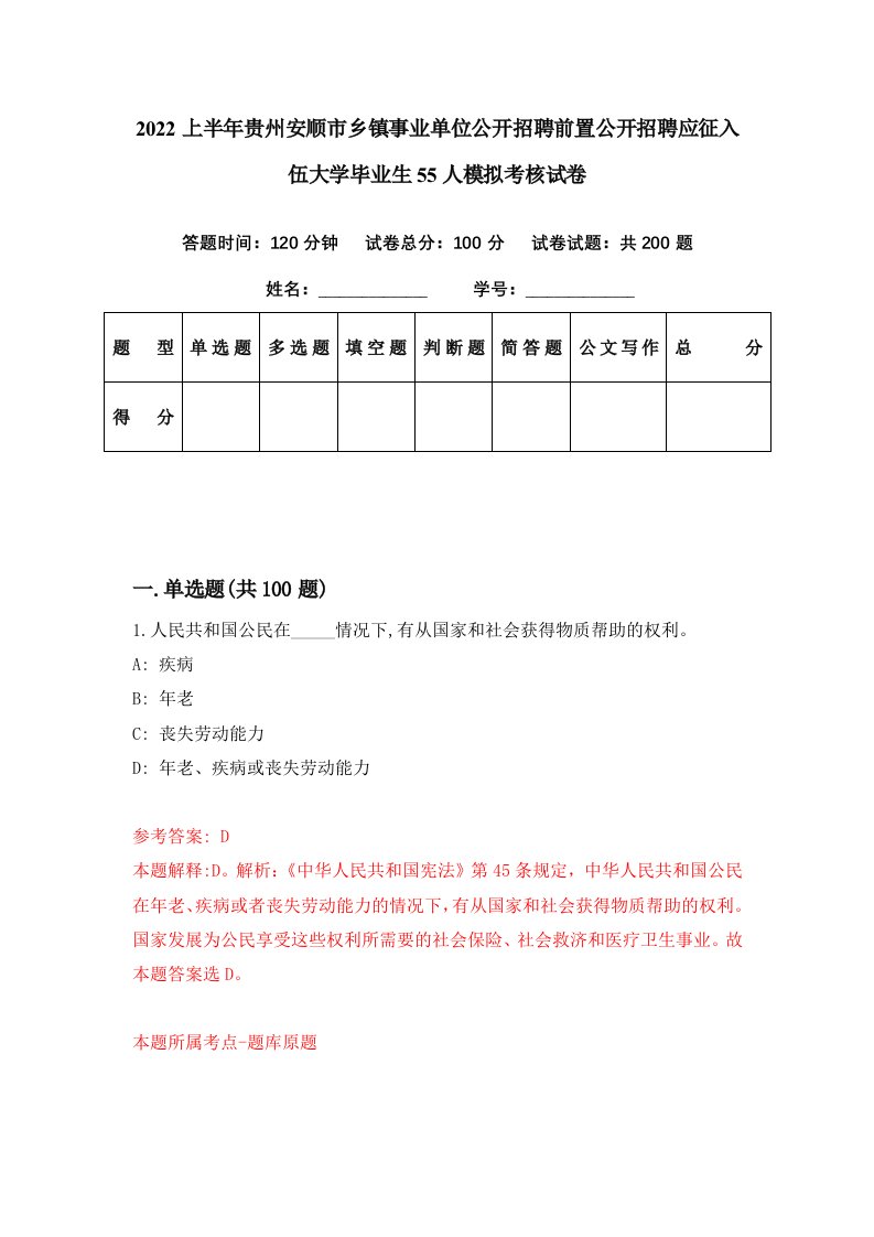 2022上半年贵州安顺市乡镇事业单位公开招聘前置公开招聘应征入伍大学毕业生55人模拟考核试卷1