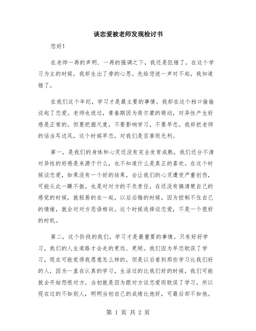 谈恋爱被老师发现检讨书