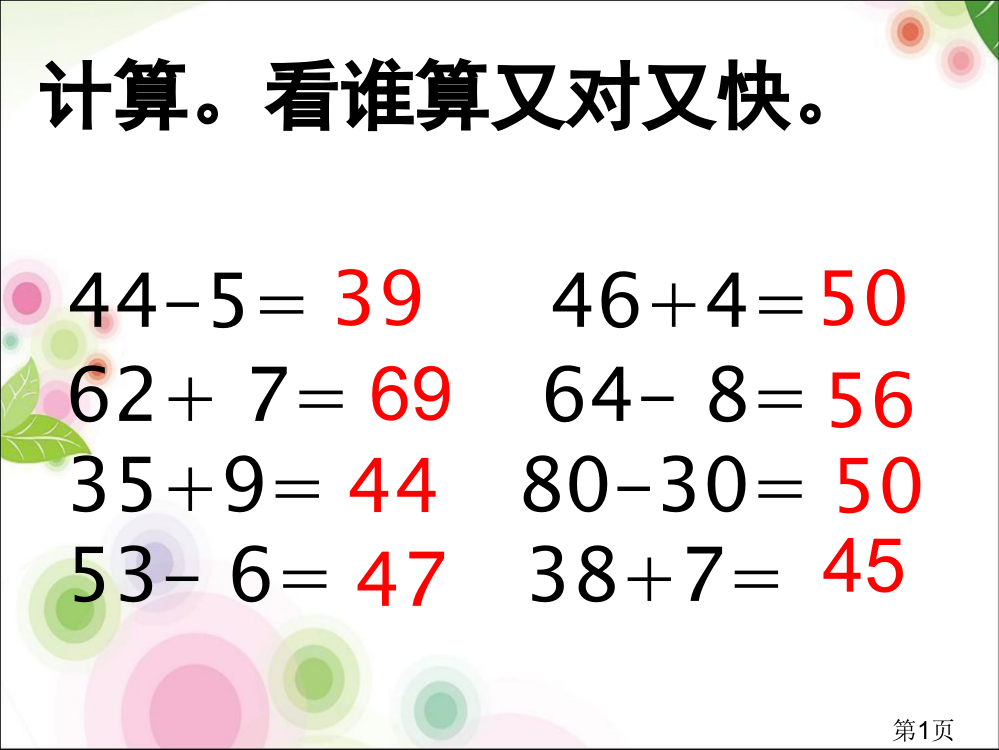 100以内加减法应用题复习省名师优质课获奖课件市赛课一等奖课件