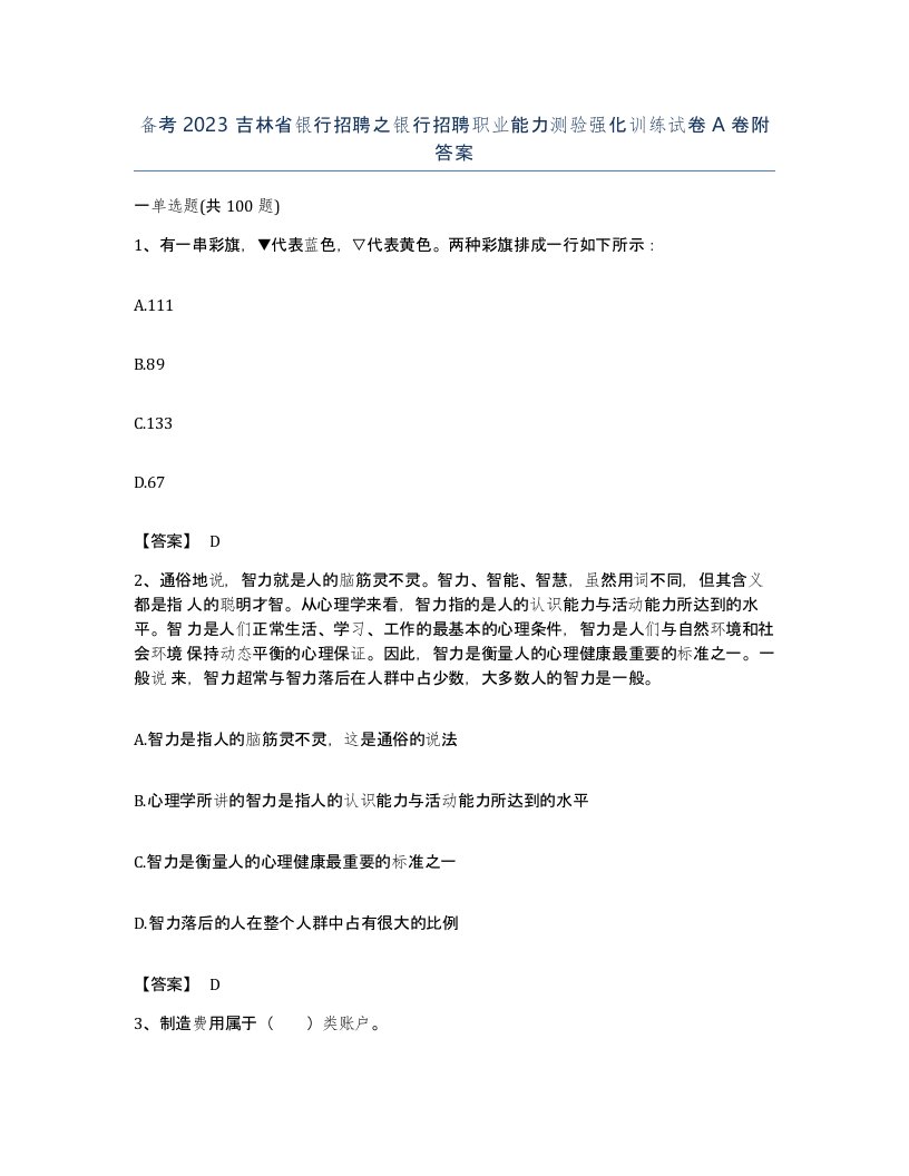 备考2023吉林省银行招聘之银行招聘职业能力测验强化训练试卷A卷附答案