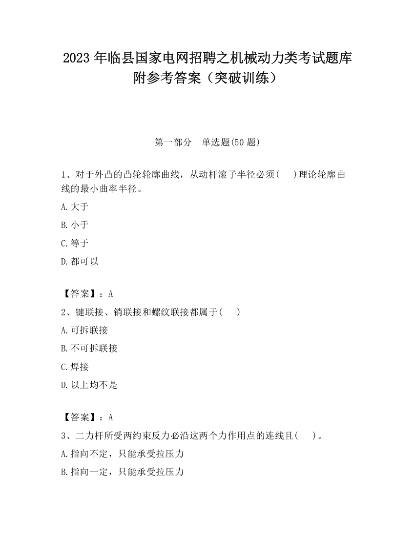 2023年临县国家电网招聘之机械动力类考试题库附参考答案（突破训练）