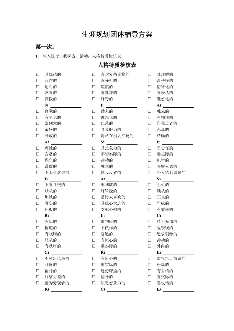 第五职业生涯规划团体辅导方案