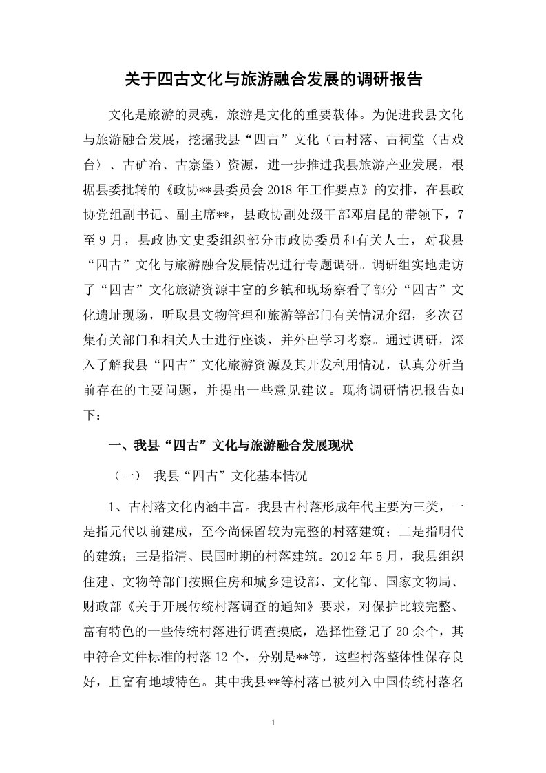 关于四古文化与旅游融合发展的调研报告