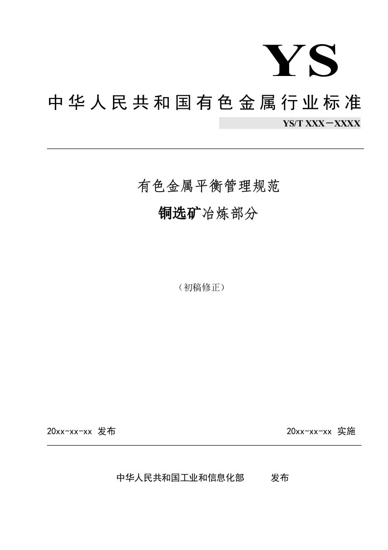 有色金属平衡管理规范-中国有色金属标准质量信息网