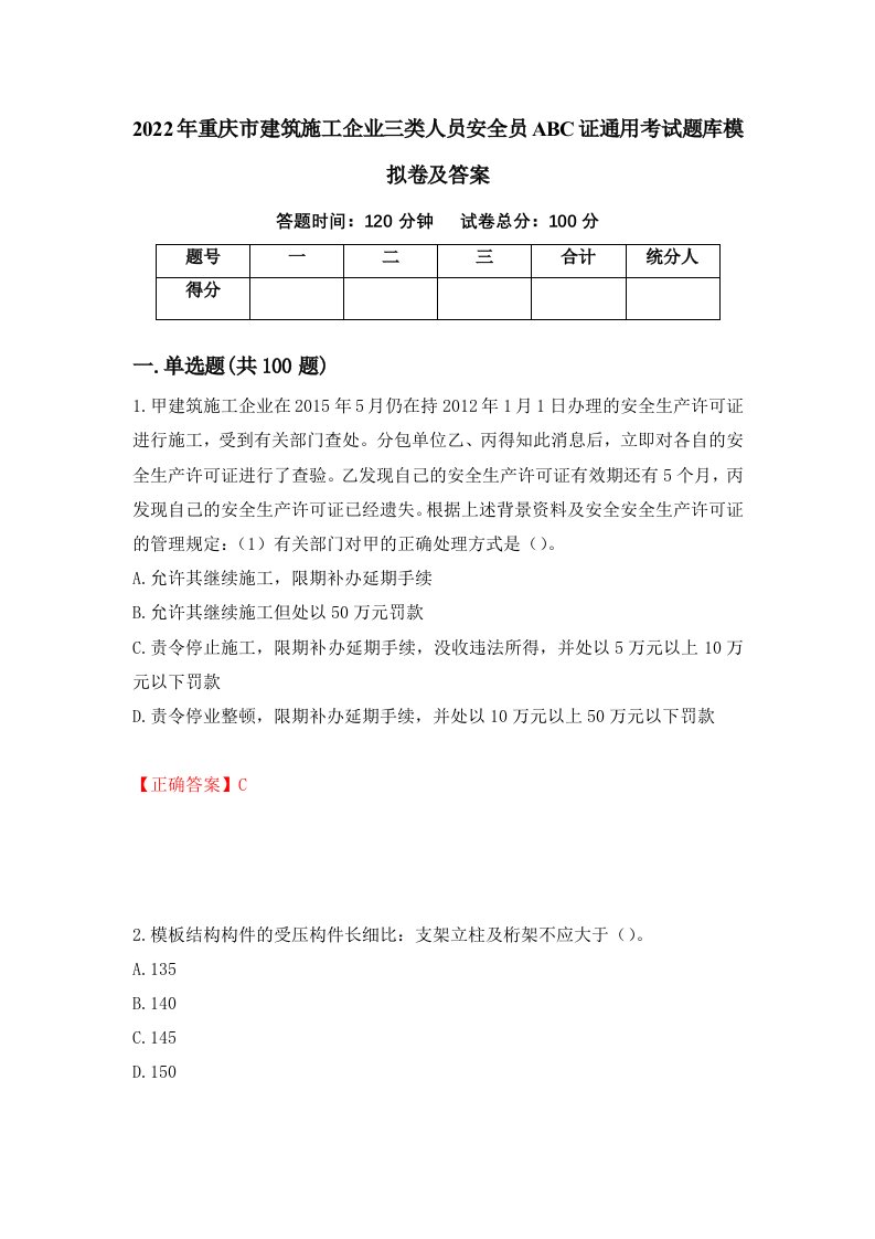 2022年重庆市建筑施工企业三类人员安全员ABC证通用考试题库模拟卷及答案第75期