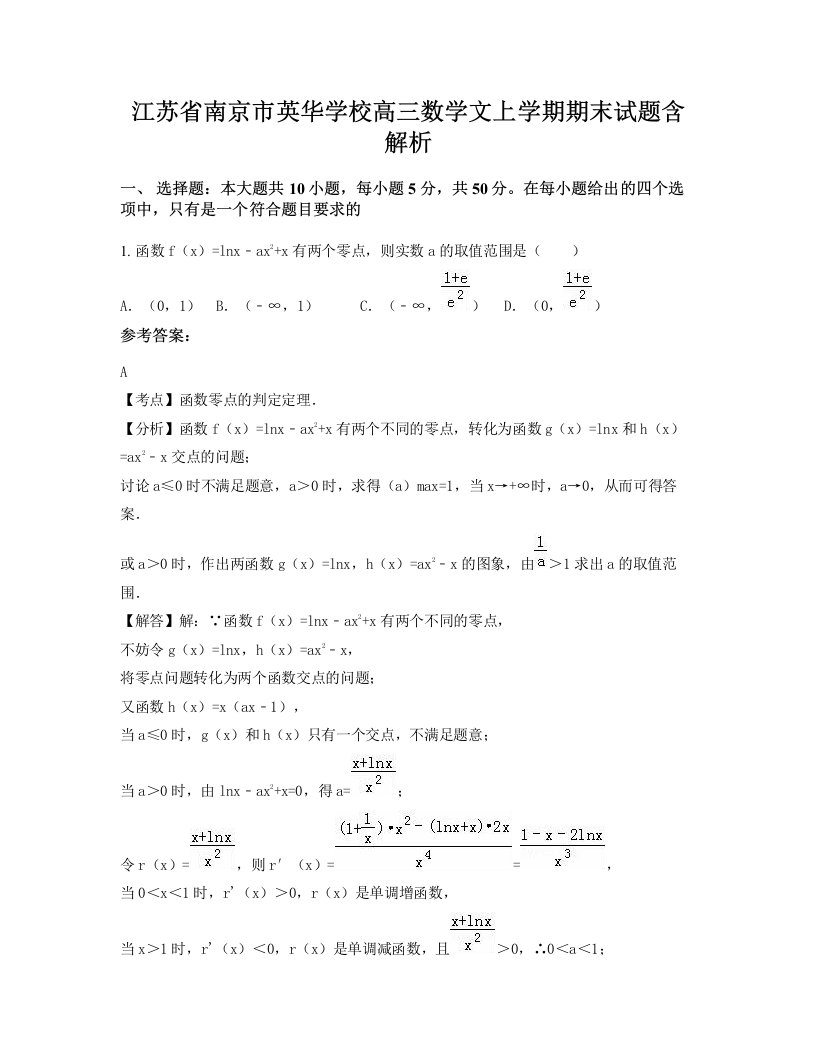 江苏省南京市英华学校高三数学文上学期期末试题含解析