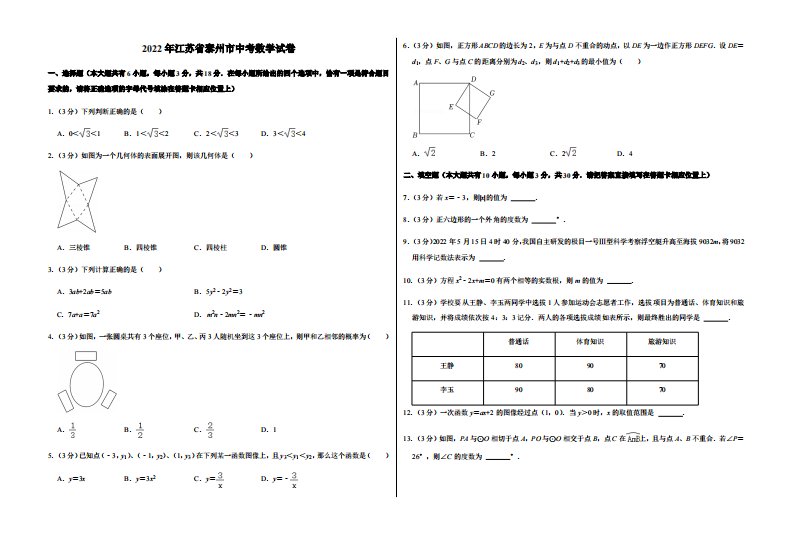 2022年江苏省泰州市中考数学试卷附真题答案