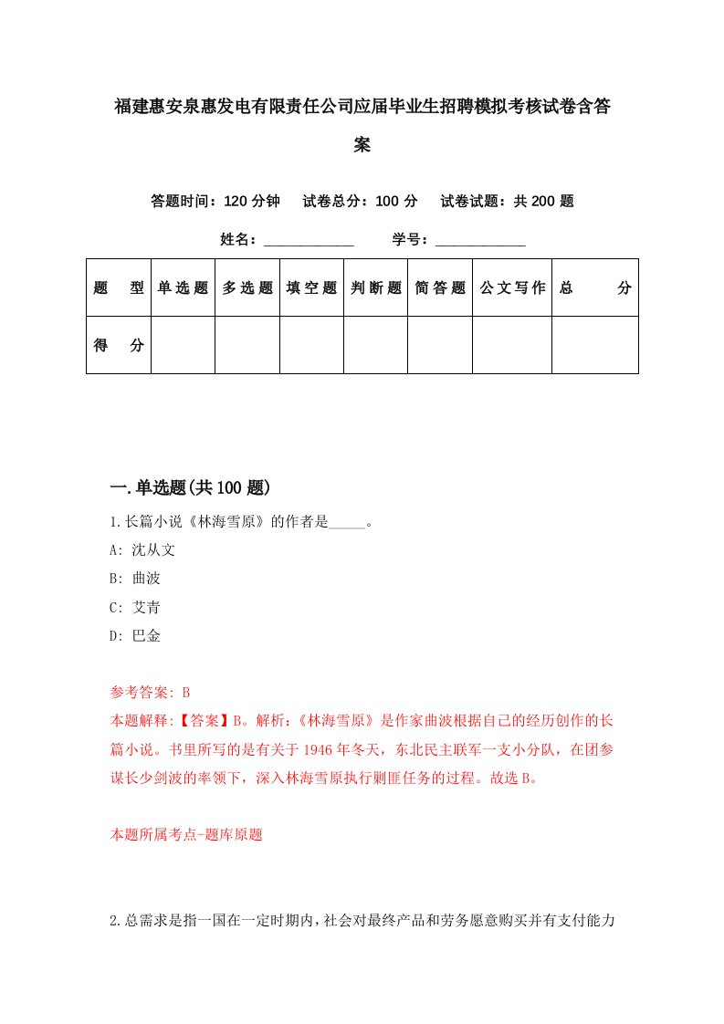 福建惠安泉惠发电有限责任公司应届毕业生招聘模拟考核试卷含答案6