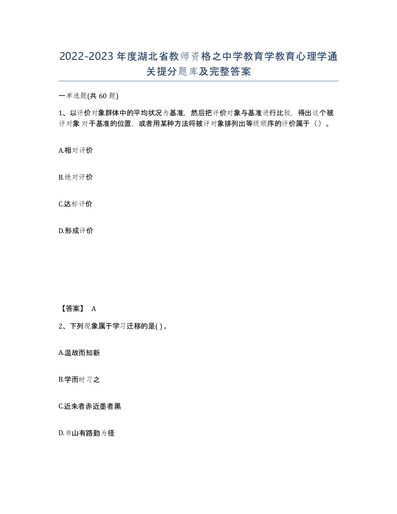 2022-2023年度湖北省教师资格之中学教育学教育心理学通关提分题库及完整答案