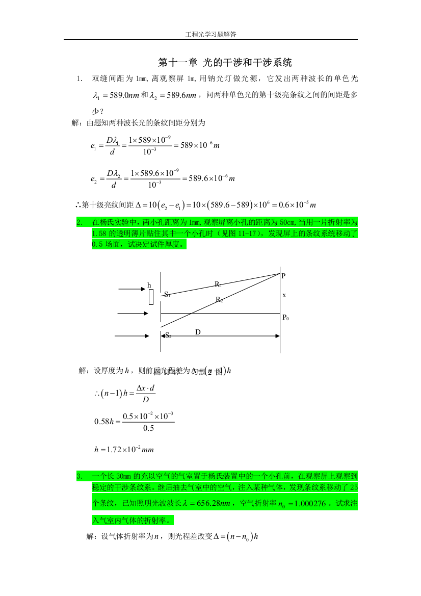 工程光学习题参考答案第十一章光的干涉和干涉系统