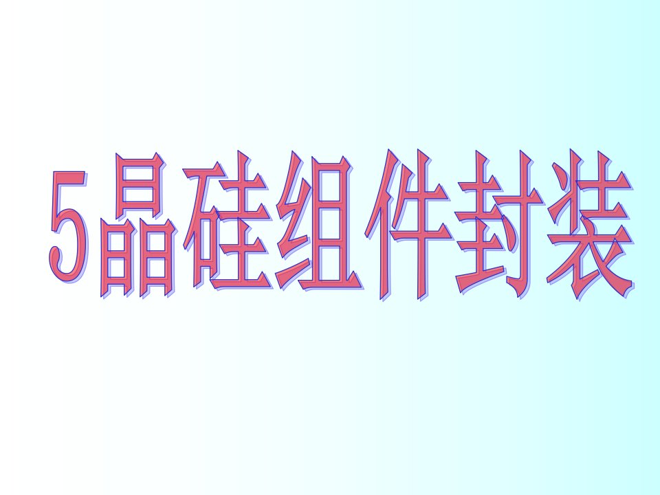 硅太阳能电池组件封装工艺