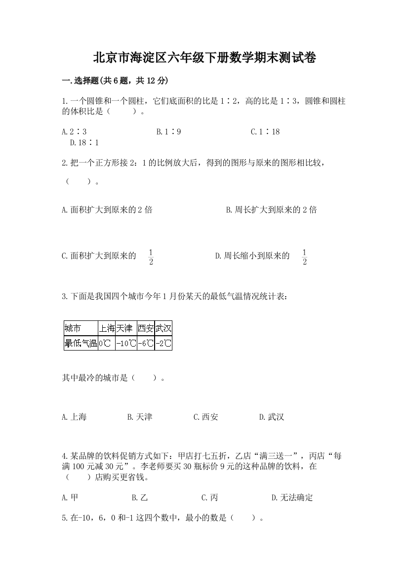 北京市海淀区六年级下册数学期末测试卷一套