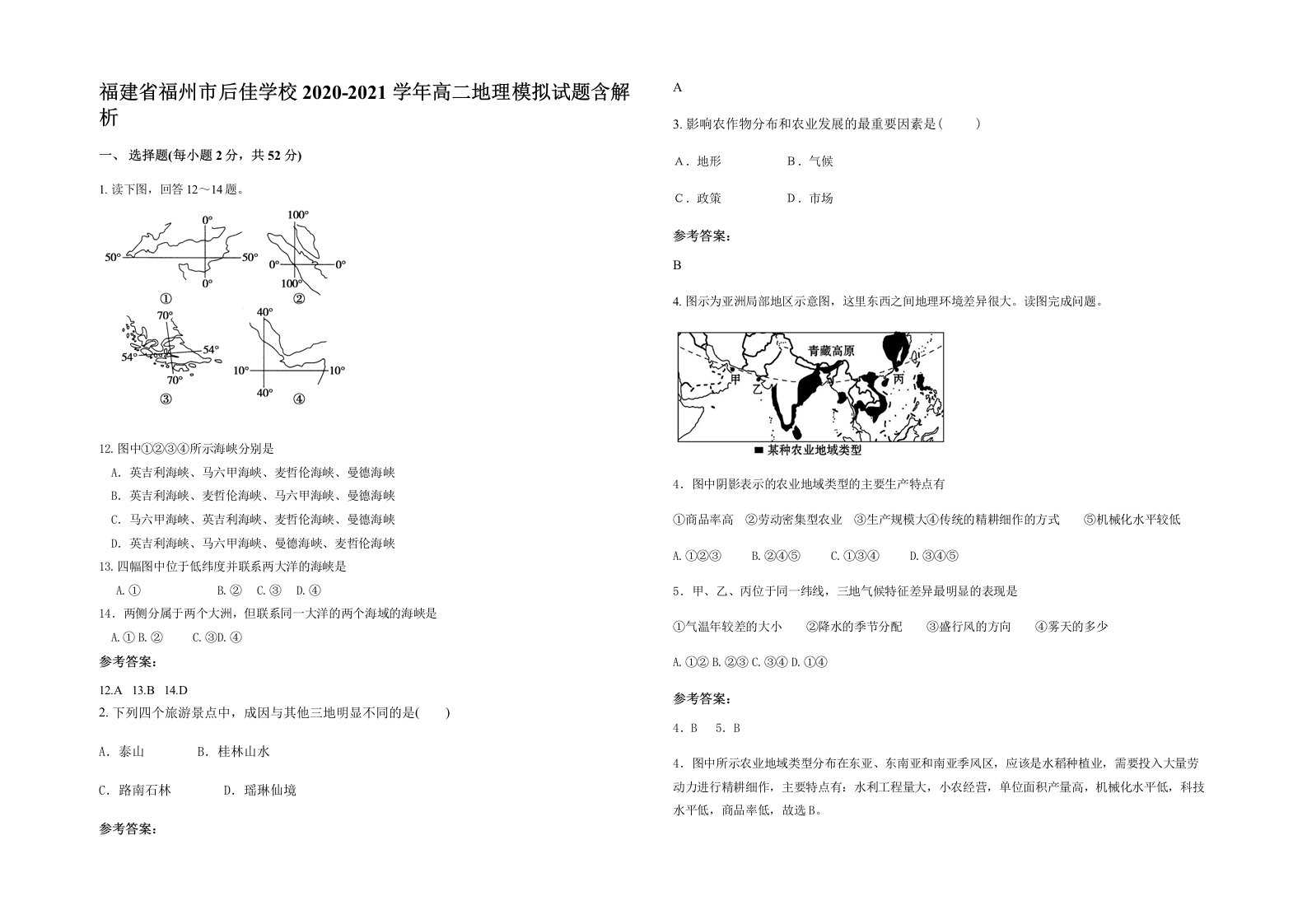 福建省福州市后佳学校2020-2021学年高二地理模拟试题含解析