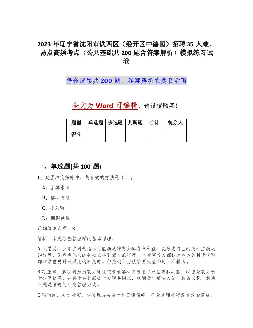 2023年辽宁省沈阳市铁西区经开区中德园招聘35人难易点高频考点公共基础共200题含答案解析模拟练习试卷