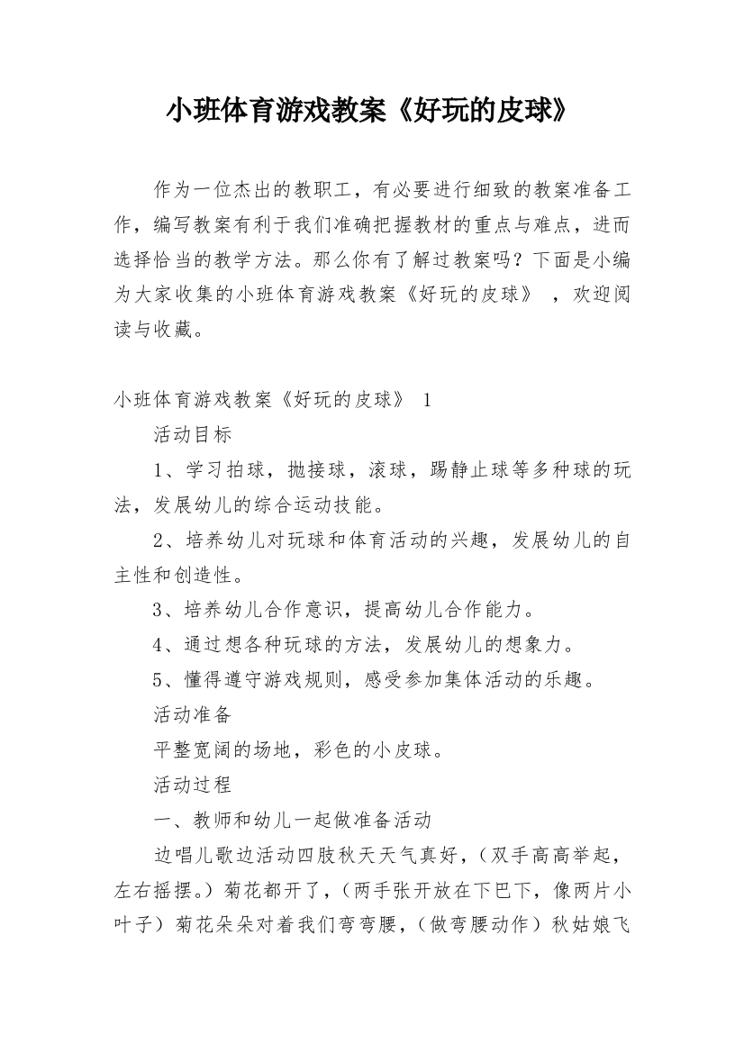 小班体育游戏教案《好玩的皮球》