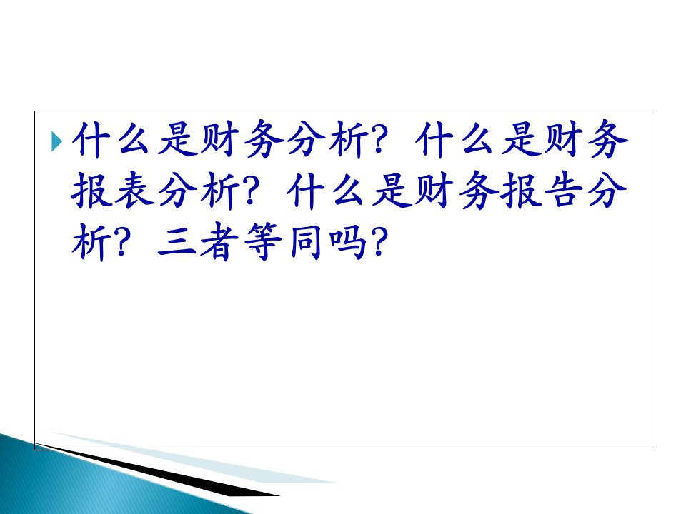 财务分析的基本内涵118页PPT