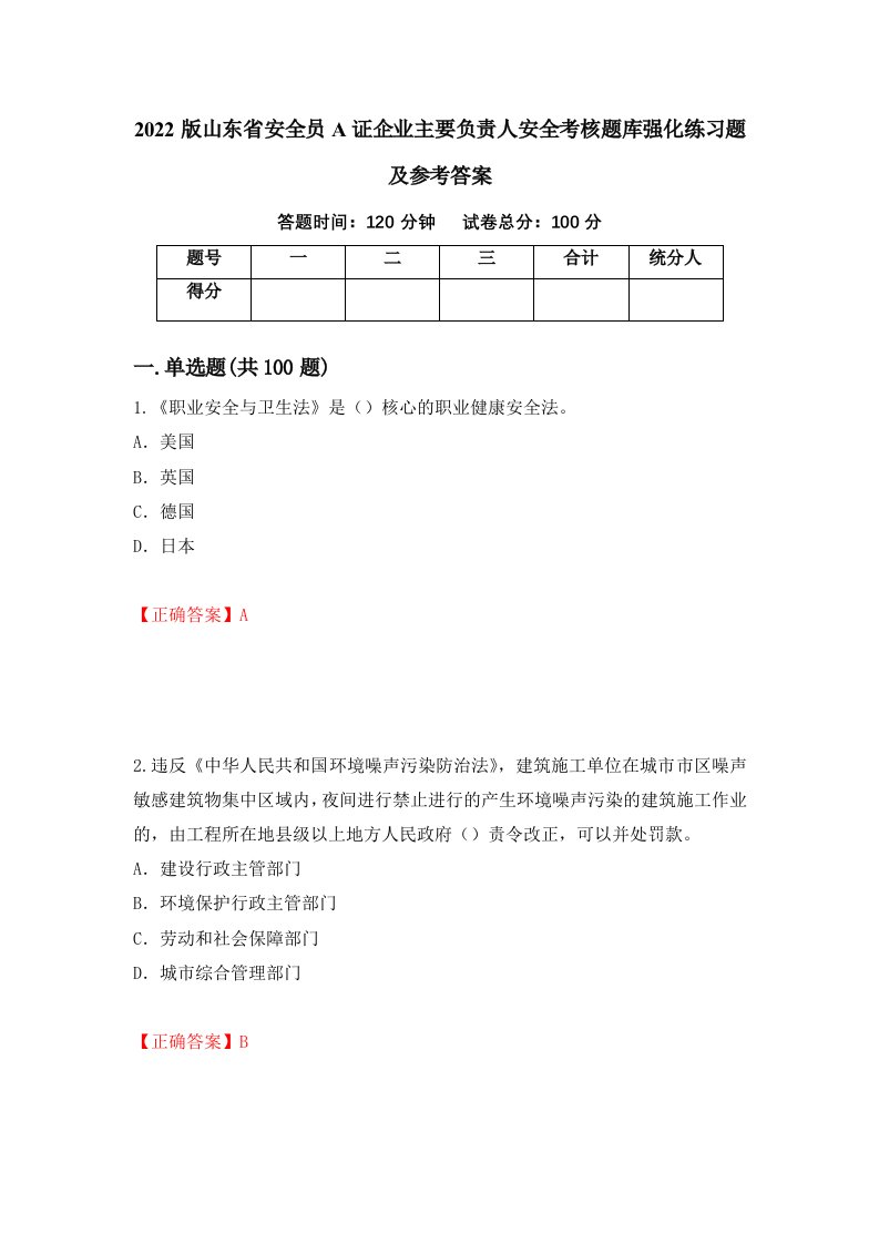 2022版山东省安全员A证企业主要负责人安全考核题库强化练习题及参考答案第42卷