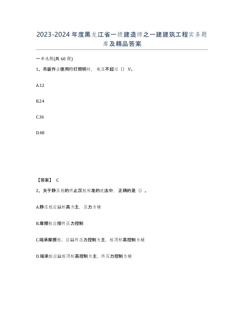 2023-2024年度黑龙江省一级建造师之一建建筑工程实务题库及答案