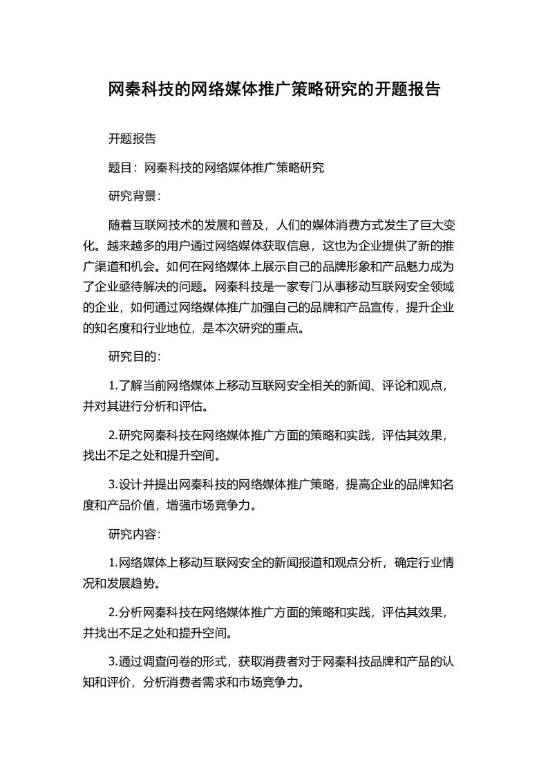 网秦科技的网络媒体推广策略研究的开题报告