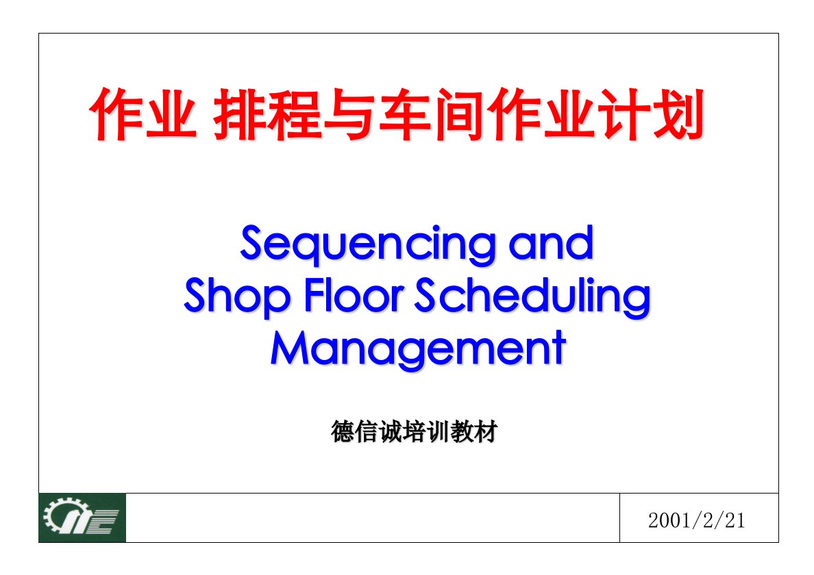 IE工业工程培训教材-作业排程与车间作业计划(25页)-工程培训