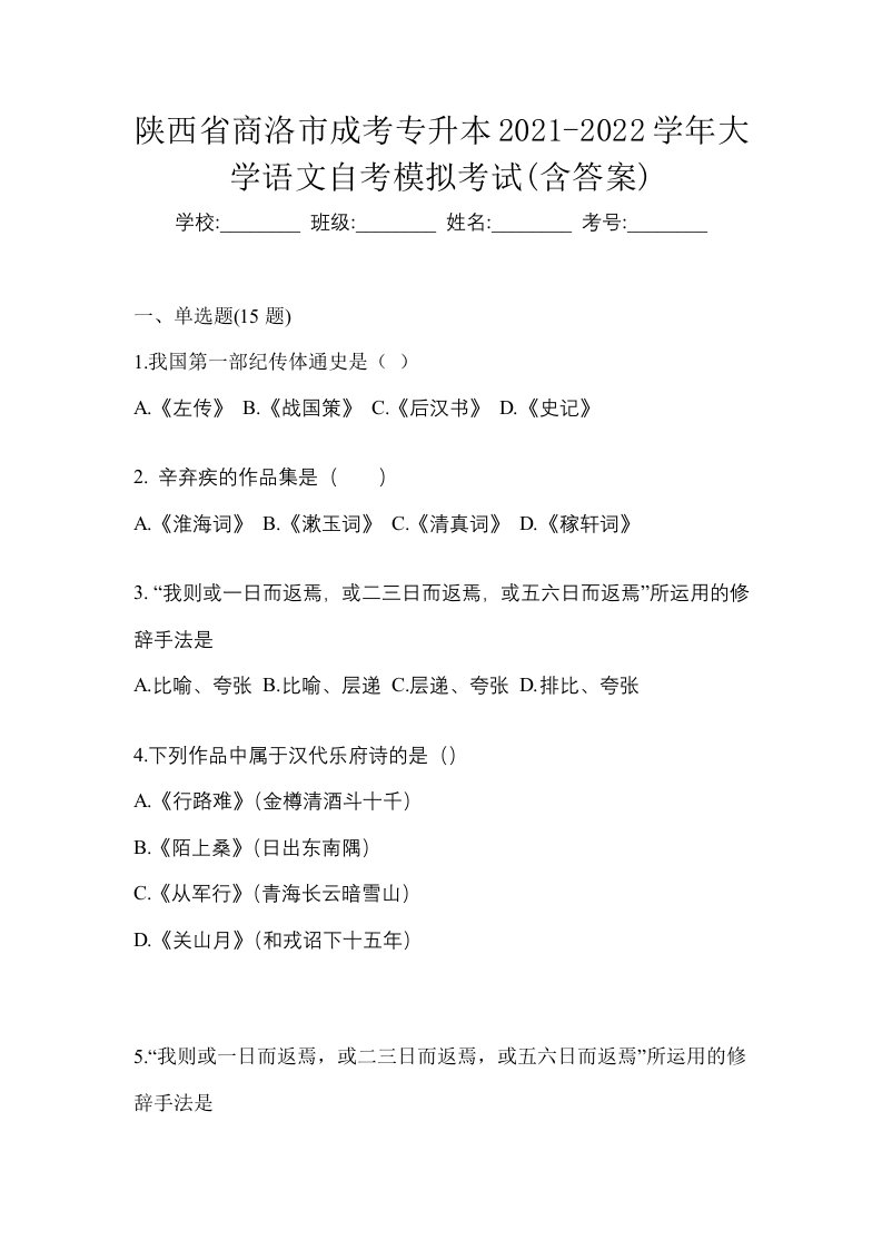 陕西省商洛市成考专升本2021-2022学年大学语文自考模拟考试含答案