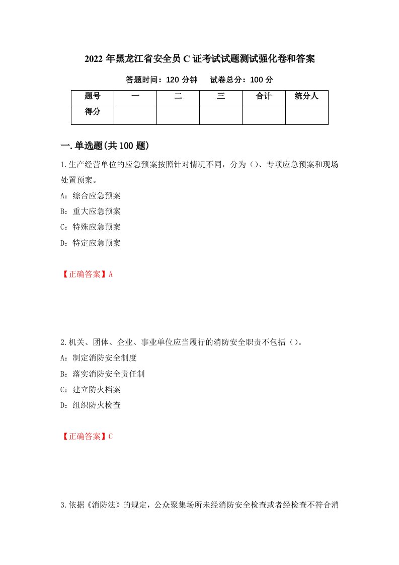 2022年黑龙江省安全员C证考试试题测试强化卷和答案54