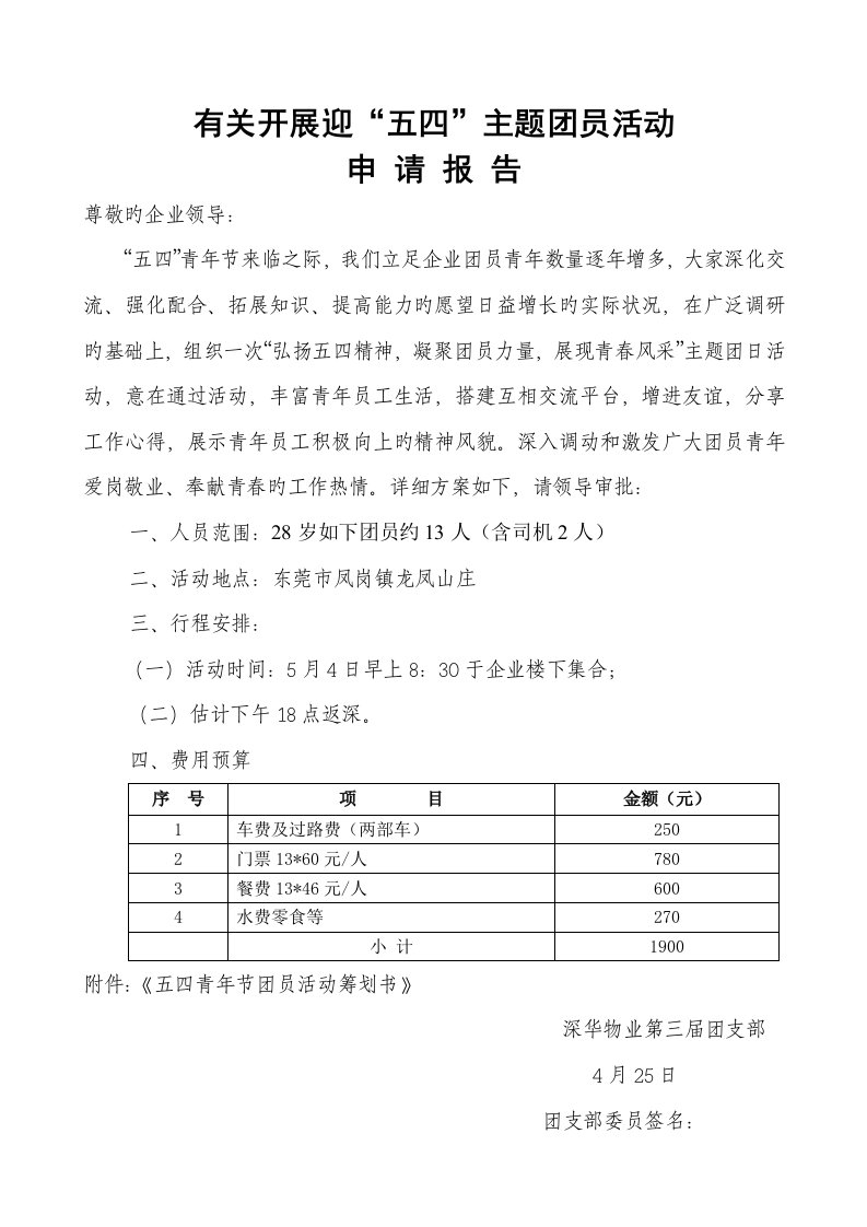 新五四青年节活动方案申请报告