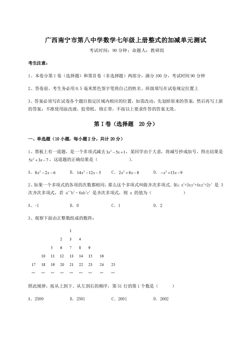 基础强化广西南宁市第八中学数学七年级上册整式的加减单元测试试题（解析版）