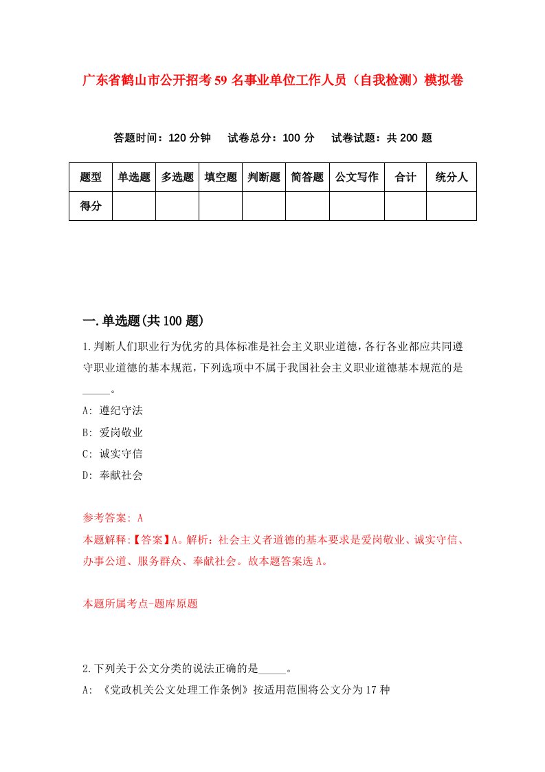 广东省鹤山市公开招考59名事业单位工作人员自我检测模拟卷第3卷